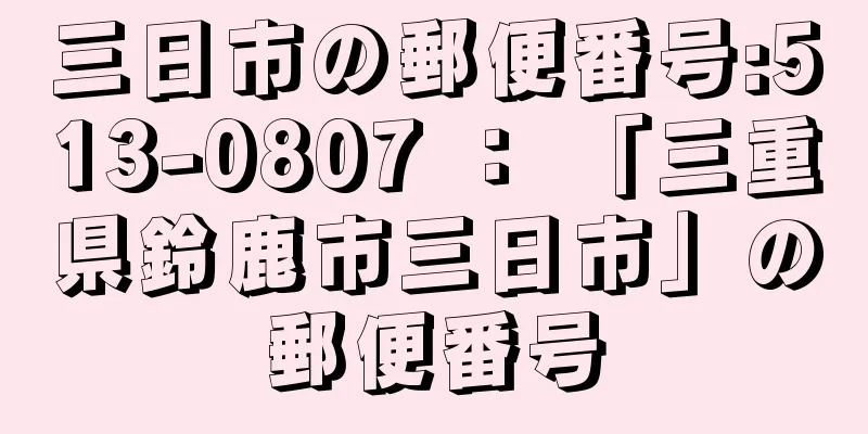 三日市の郵便番号:513-0807 ： 「三重県鈴鹿市三日市」の郵便番号