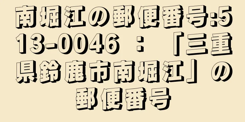 南堀江の郵便番号:513-0046 ： 「三重県鈴鹿市南堀江」の郵便番号