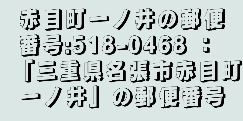 赤目町一ノ井の郵便番号:518-0468 ： 「三重県名張市赤目町一ノ井」の郵便番号