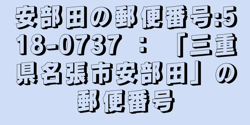 安部田の郵便番号:518-0737 ： 「三重県名張市安部田」の郵便番号