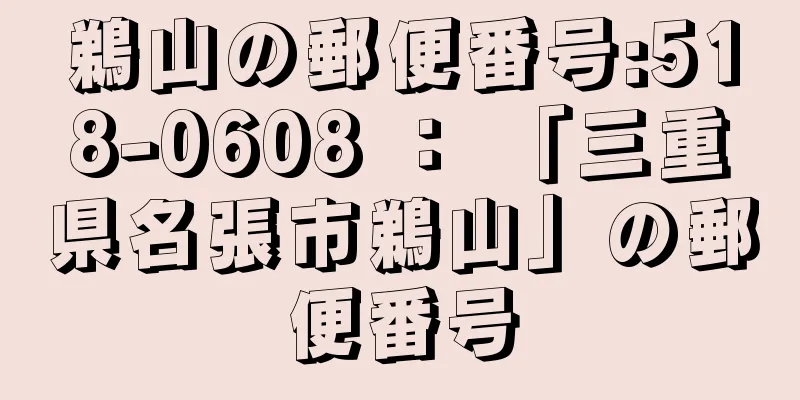 鵜山の郵便番号:518-0608 ： 「三重県名張市鵜山」の郵便番号