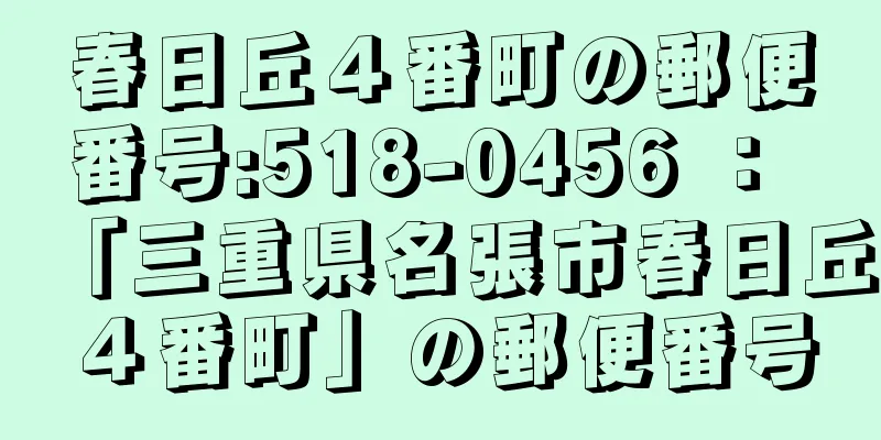 春日丘４番町の郵便番号:518-0456 ： 「三重県名張市春日丘４番町」の郵便番号