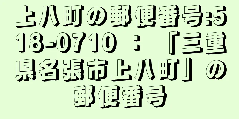 上八町の郵便番号:518-0710 ： 「三重県名張市上八町」の郵便番号
