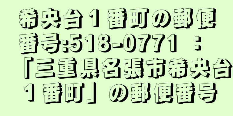 希央台１番町の郵便番号:518-0771 ： 「三重県名張市希央台１番町」の郵便番号