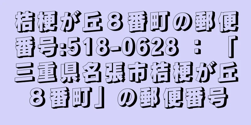 桔梗が丘８番町の郵便番号:518-0628 ： 「三重県名張市桔梗が丘８番町」の郵便番号