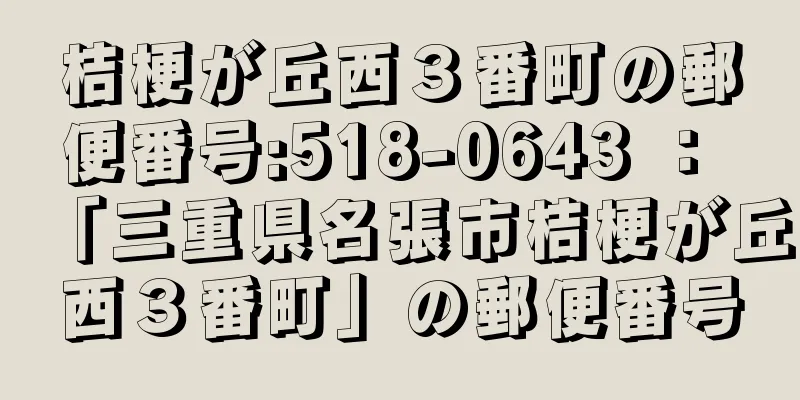 桔梗が丘西３番町の郵便番号:518-0643 ： 「三重県名張市桔梗が丘西３番町」の郵便番号