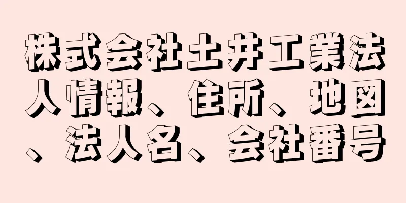 株式会社土井工業法人情報、住所、地図、法人名、会社番号