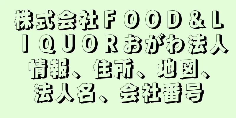 株式会社ＦＯＯＤ＆ＬＩＱＵＯＲおがわ法人情報、住所、地図、法人名、会社番号