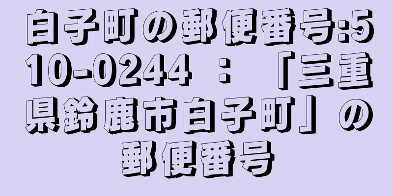 白子町の郵便番号:510-0244 ： 「三重県鈴鹿市白子町」の郵便番号