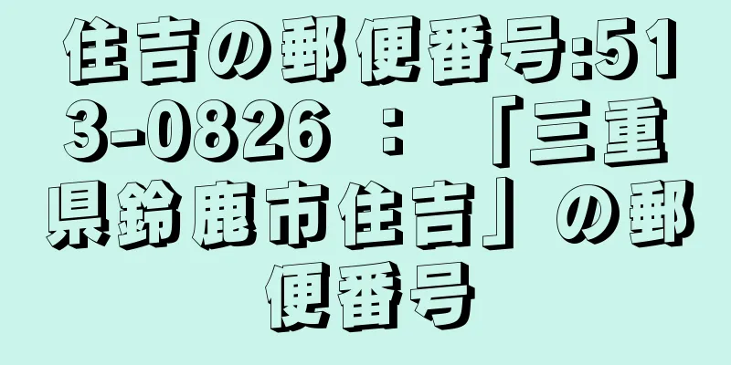 住吉の郵便番号:513-0826 ： 「三重県鈴鹿市住吉」の郵便番号