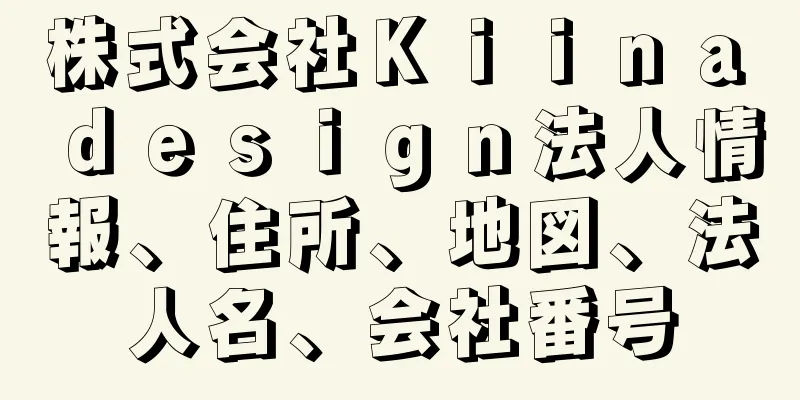 株式会社Ｋｉｉｎａ　ｄｅｓｉｇｎ法人情報、住所、地図、法人名、会社番号