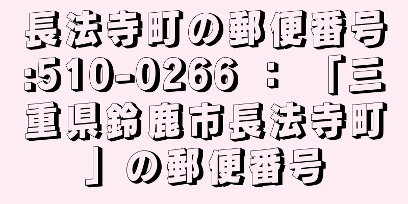 長法寺町の郵便番号:510-0266 ： 「三重県鈴鹿市長法寺町」の郵便番号