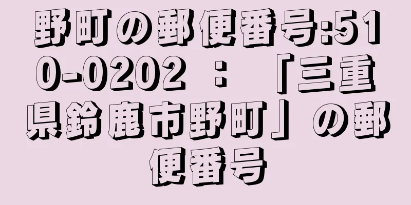 野町の郵便番号:510-0202 ： 「三重県鈴鹿市野町」の郵便番号