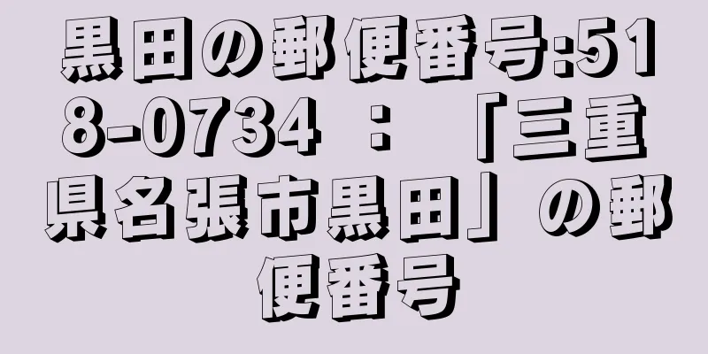 黒田の郵便番号:518-0734 ： 「三重県名張市黒田」の郵便番号