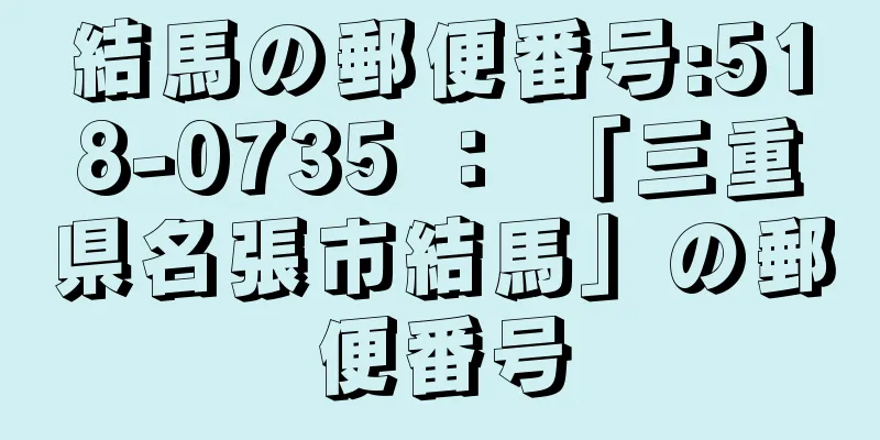 結馬の郵便番号:518-0735 ： 「三重県名張市結馬」の郵便番号