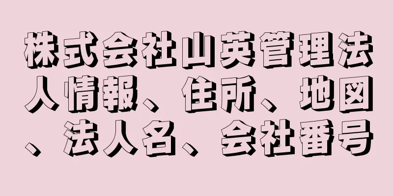 株式会社山英管理法人情報、住所、地図、法人名、会社番号