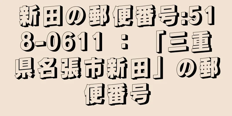 新田の郵便番号:518-0611 ： 「三重県名張市新田」の郵便番号