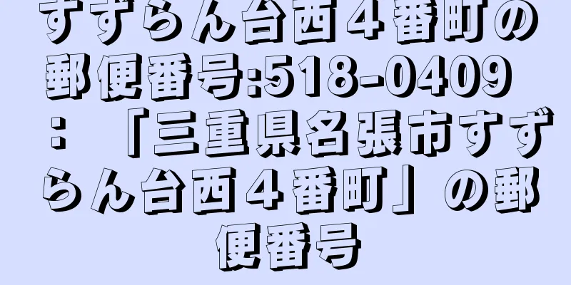 すずらん台西４番町の郵便番号:518-0409 ： 「三重県名張市すずらん台西４番町」の郵便番号