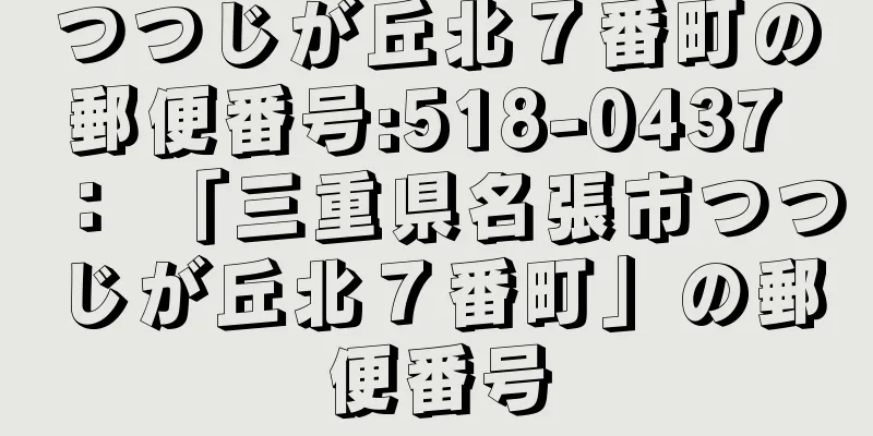 つつじが丘北７番町の郵便番号:518-0437 ： 「三重県名張市つつじが丘北７番町」の郵便番号