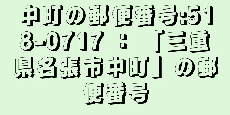 中町の郵便番号:518-0717 ： 「三重県名張市中町」の郵便番号