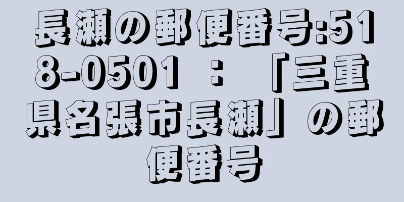 長瀬の郵便番号:518-0501 ： 「三重県名張市長瀬」の郵便番号