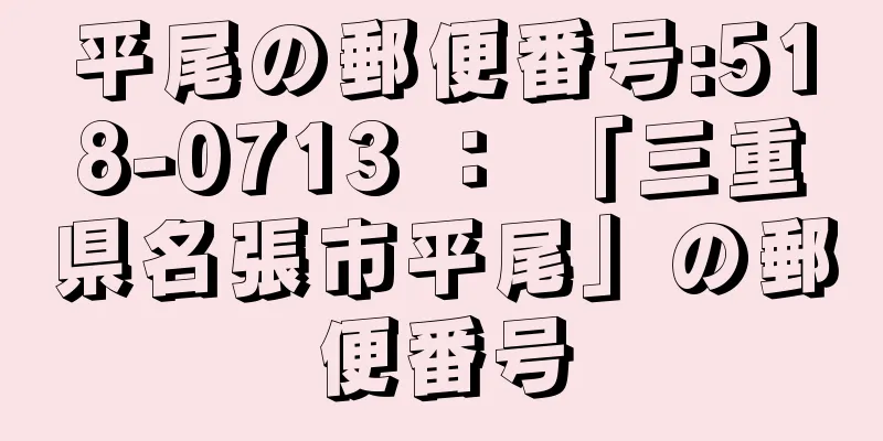 平尾の郵便番号:518-0713 ： 「三重県名張市平尾」の郵便番号