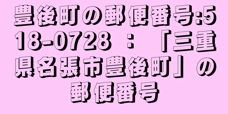 豊後町の郵便番号:518-0728 ： 「三重県名張市豊後町」の郵便番号