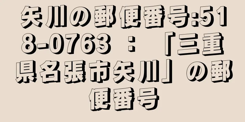 矢川の郵便番号:518-0763 ： 「三重県名張市矢川」の郵便番号