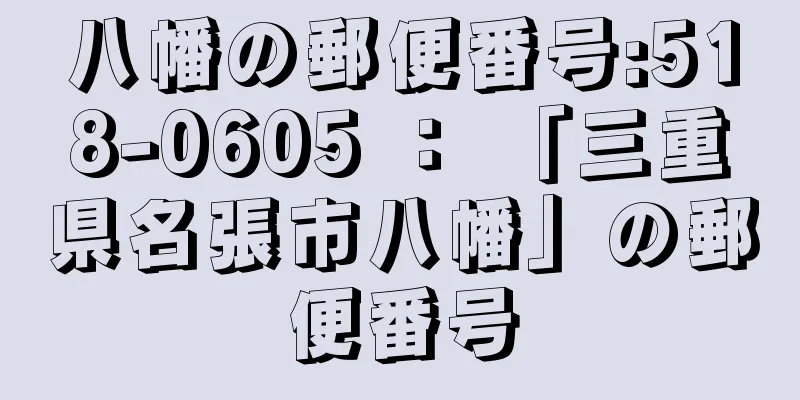 八幡の郵便番号:518-0605 ： 「三重県名張市八幡」の郵便番号