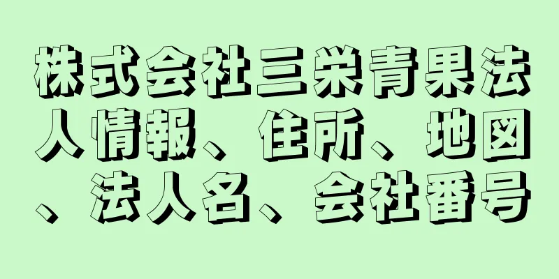 株式会社三栄青果法人情報、住所、地図、法人名、会社番号