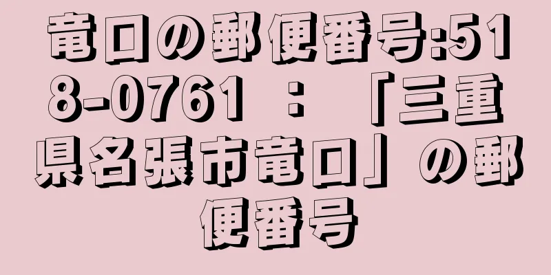 竜口の郵便番号:518-0761 ： 「三重県名張市竜口」の郵便番号