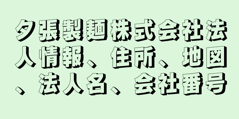 夕張製麺株式会社法人情報、住所、地図、法人名、会社番号