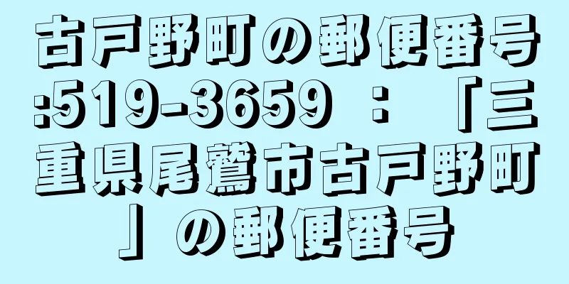 古戸野町の郵便番号:519-3659 ： 「三重県尾鷲市古戸野町」の郵便番号