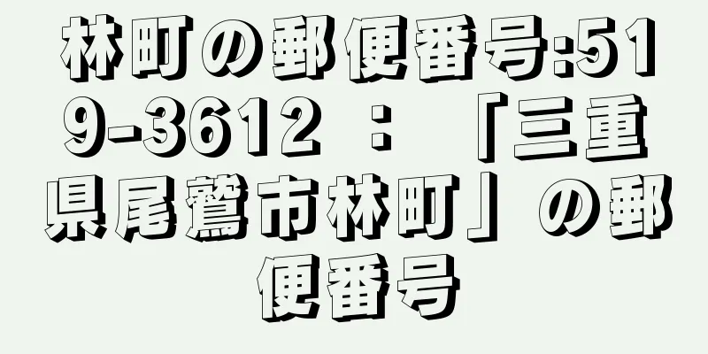 林町の郵便番号:519-3612 ： 「三重県尾鷲市林町」の郵便番号