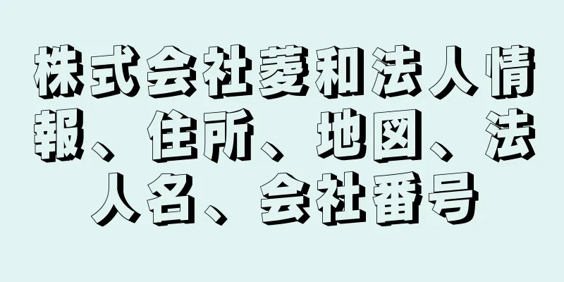 株式会社菱和法人情報、住所、地図、法人名、会社番号
