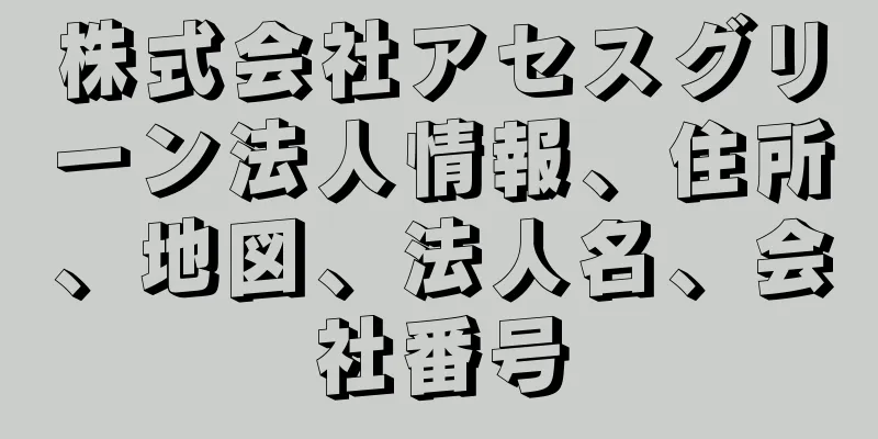 株式会社アセスグリーン法人情報、住所、地図、法人名、会社番号