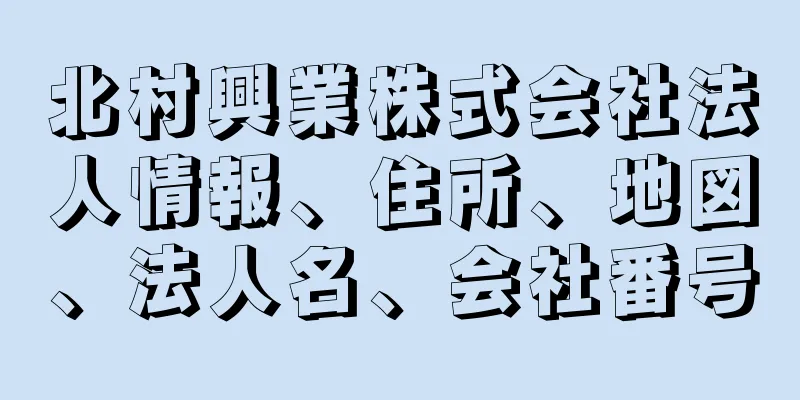 北村興業株式会社法人情報、住所、地図、法人名、会社番号