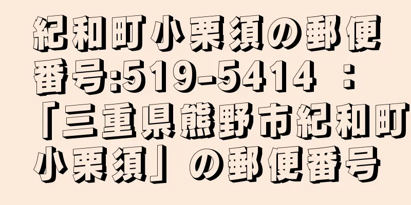 紀和町小栗須の郵便番号:519-5414 ： 「三重県熊野市紀和町小栗須」の郵便番号