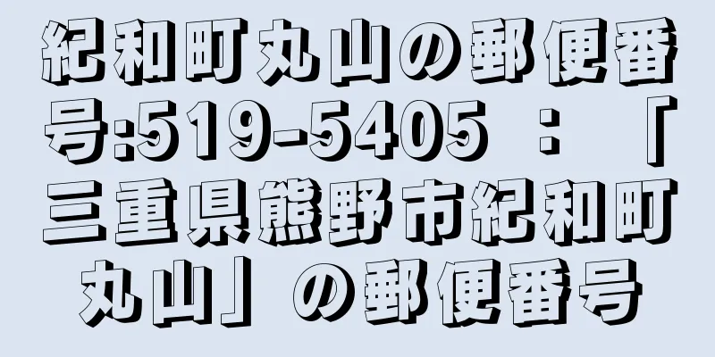 紀和町丸山の郵便番号:519-5405 ： 「三重県熊野市紀和町丸山」の郵便番号