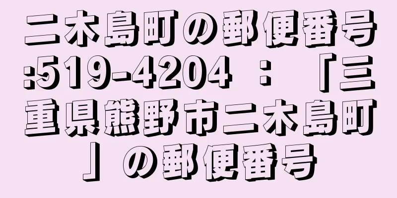 二木島町の郵便番号:519-4204 ： 「三重県熊野市二木島町」の郵便番号