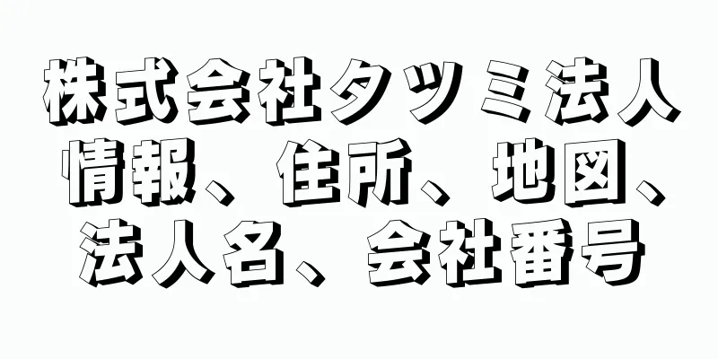 株式会社タツミ法人情報、住所、地図、法人名、会社番号