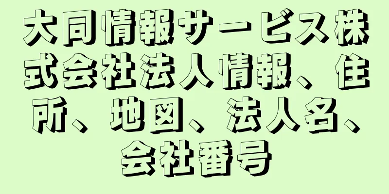 大同情報サービス株式会社法人情報、住所、地図、法人名、会社番号