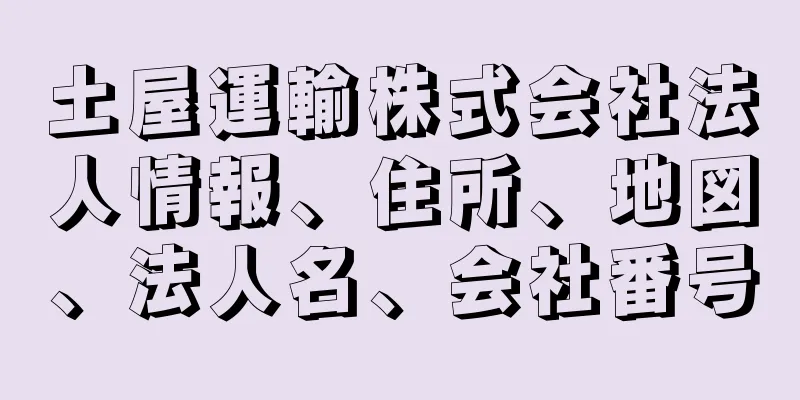 土屋運輸株式会社法人情報、住所、地図、法人名、会社番号
