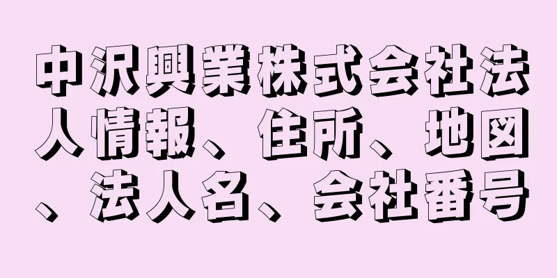 中沢興業株式会社法人情報、住所、地図、法人名、会社番号