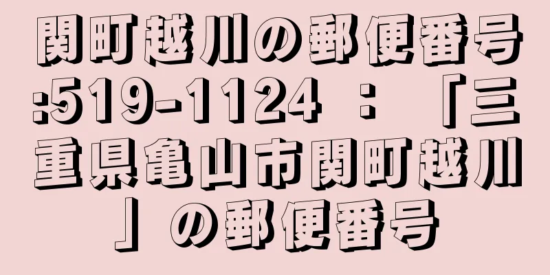 関町越川の郵便番号:519-1124 ： 「三重県亀山市関町越川」の郵便番号