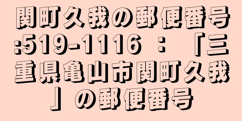 関町久我の郵便番号:519-1116 ： 「三重県亀山市関町久我」の郵便番号