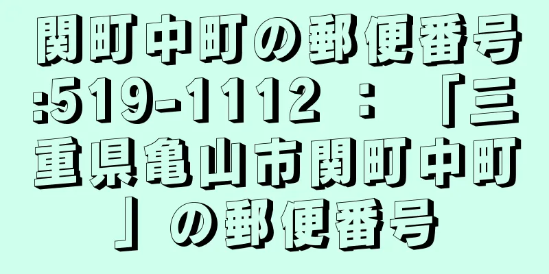 関町中町の郵便番号:519-1112 ： 「三重県亀山市関町中町」の郵便番号