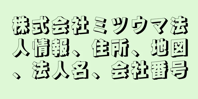 株式会社ミツウマ法人情報、住所、地図、法人名、会社番号