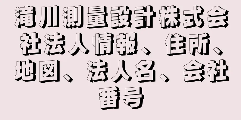滝川測量設計株式会社法人情報、住所、地図、法人名、会社番号