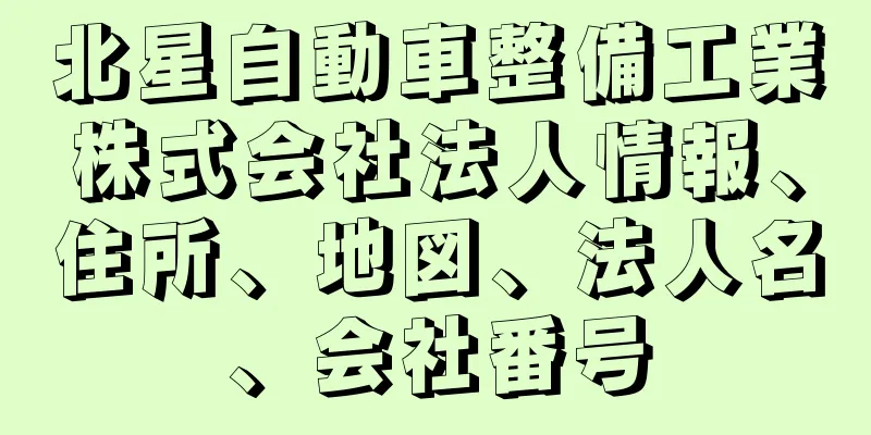 北星自動車整備工業株式会社法人情報、住所、地図、法人名、会社番号